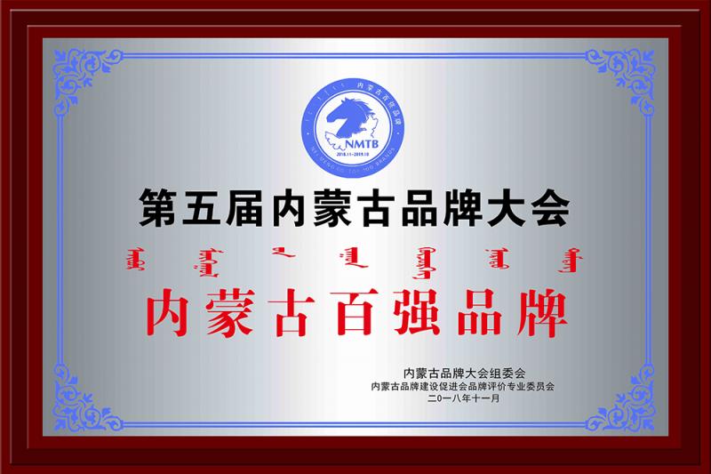 內(nèi)蒙古百強品牌